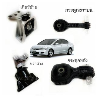 ยางแท่นเครื่อง HONDA  Civic FD  1800cc ปี 2006-2011