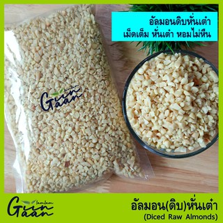 อัลมอนด์หั่นเต๋า อัลมอนป่น อัลมอนด์เกล็ด อัลมอนด์ดิบ หั่นเต๋า  (Almond Medium Dice) #อัลมอนด์ คีโต Keto