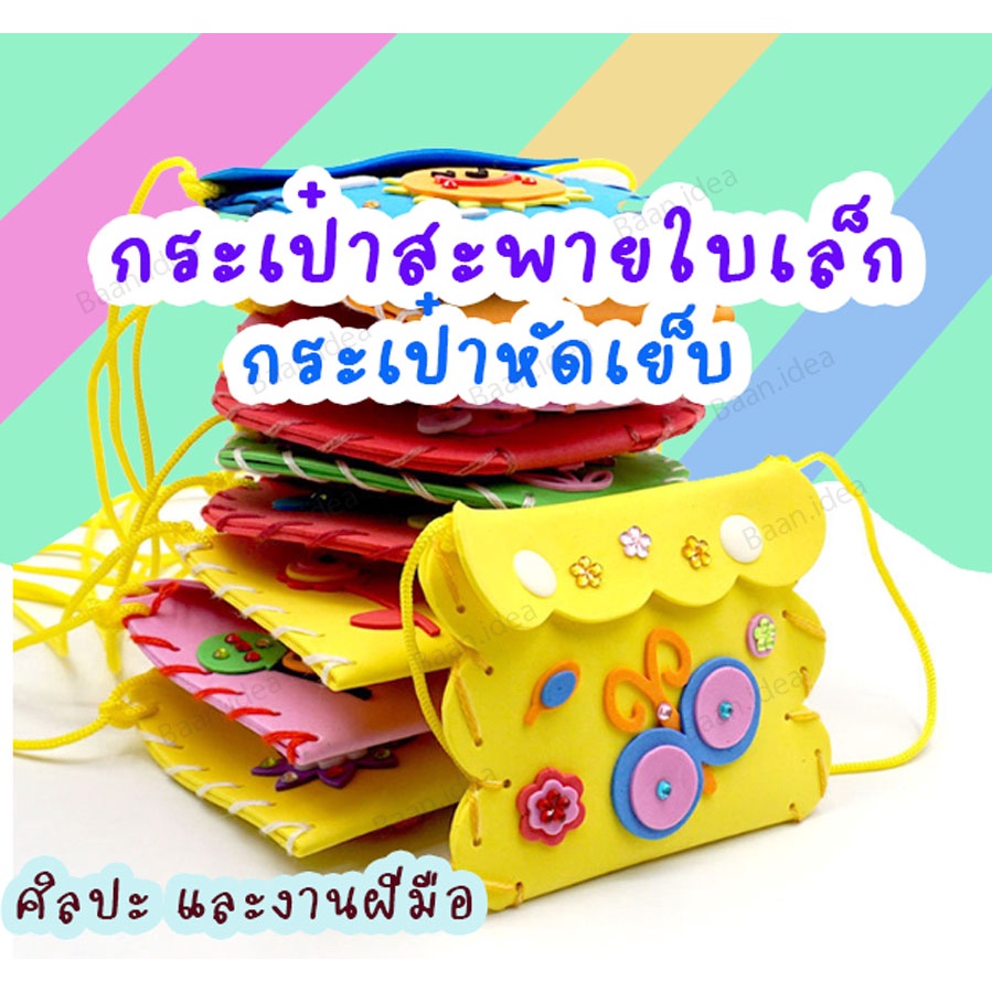 กระเป๋าสะพายใบเล็กDIY เด็กDIY ของเล่นงานฝีมือ ของเล่นสิ่งประดิษฐ์ กระเป๋าหัดเย็บ
