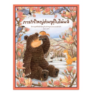 ภารกิจใหญ่ต้นฤดูใบไม้ผลิ - นิทาน หนังสือนิทาน นิทานเด็ก