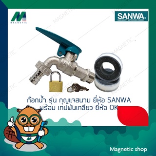 ชุดก๊อกน้ำ รุ่น กุญแจสนาม พร้อมเทปพันเกลียว ยี่ห้อ SANWA