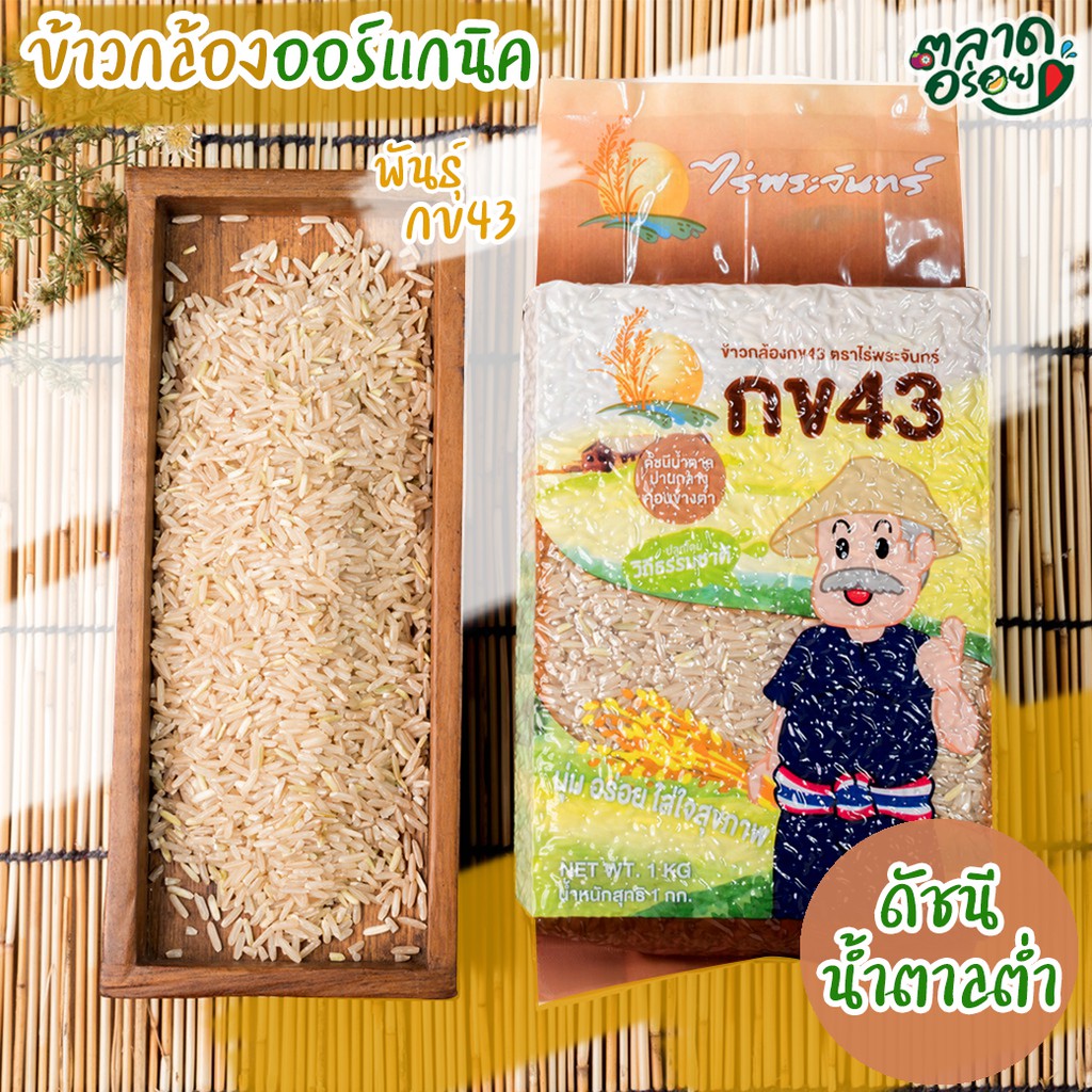 🌾 ข้าวกล้อง กข43 แท้ 100% บรรจุ 1 กก. ตราไร่พระจันทร์ moonricefarm ข้าวกล้องกข43 ข้าวกข 43 (ดัชนีน้ำ