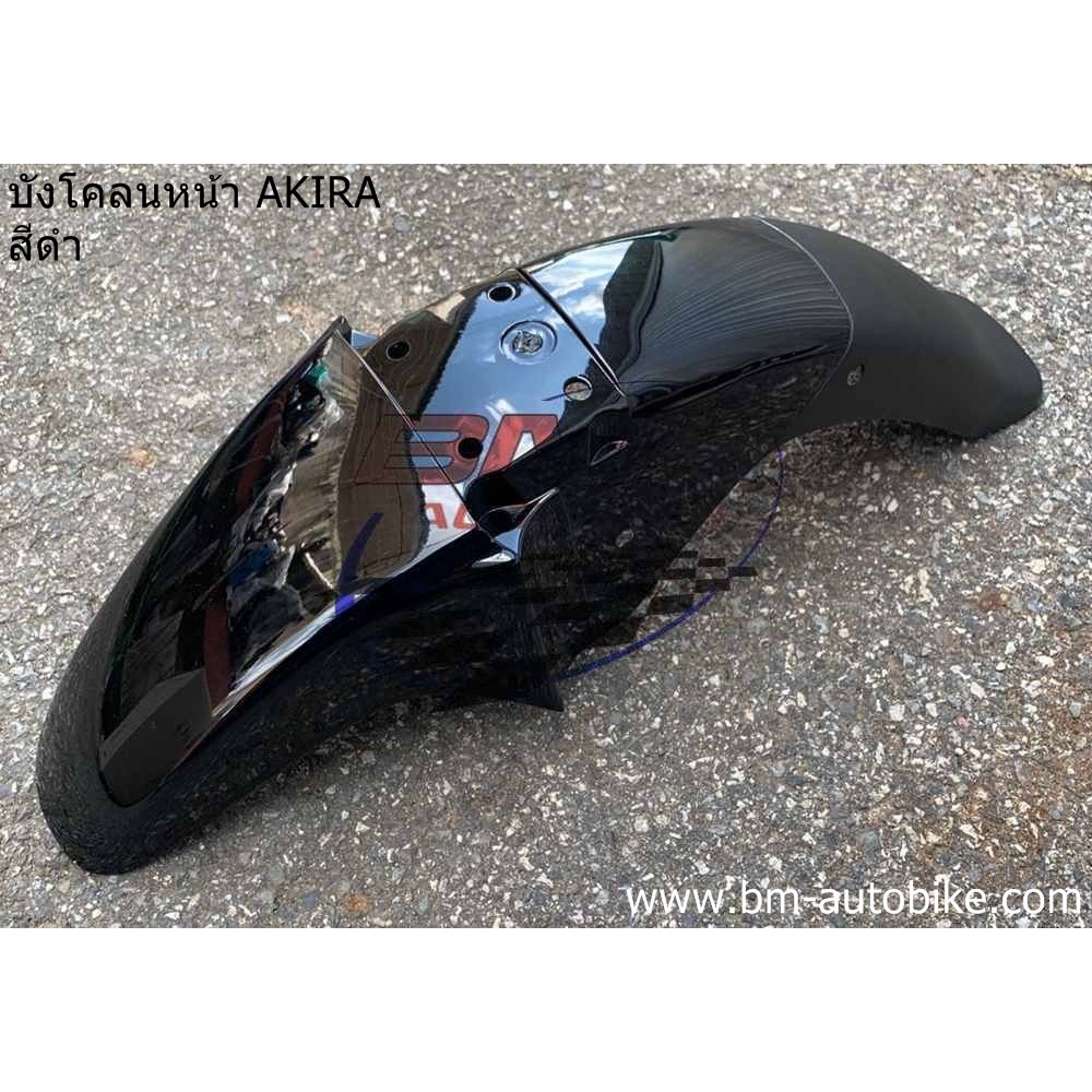 บังโคลนหน้า SUZUKI AKIRA *กรุณาอ่านรายละเอียดสินค้าก่อนสั่ง*