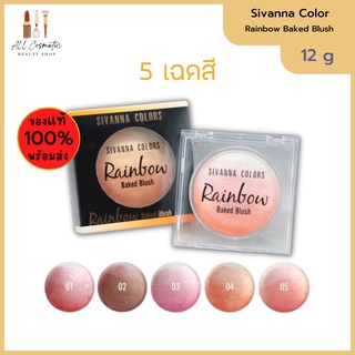 🔥ของแท้พร้อมส่ง🔥 SIVANNA COLORS Rainbow Baked Blush ซีเวนน่า คัลเลอร์ส เรนโบว์ เบค บลัช