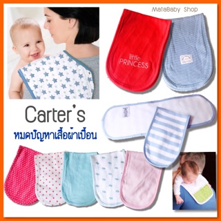 ผ้าพาดบ่า กันน้ำลาย ซับน้ำลาย กันอ๊อก จาก ลูกน้อย Carters แบร์นส่งออก มีป้ายทุกผืน เลือกลายได้