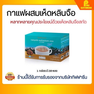 กาแฟสำเร็จรูป ผสมเห็ดหลินจือสกัด กิฟฟารีน Coffee Mix Powder 3 in 1 with Ling Zhi Extract Giffarine กาแฟ ดูแลระบบสมอง