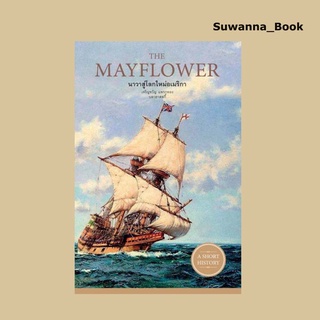 หนังสือ THE MAYFLOWER นาวาสู่โลกใหม่อเมริกา