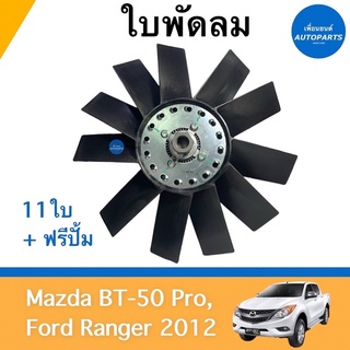 ใบพัดลม 11ใบ + ฟรีปั้ม สำหรับรถ Mazda BT-50 Pro, Ford Ranger 2012 ยี่ห้อ Mazda แท้ รหัสสินค้า 07012005