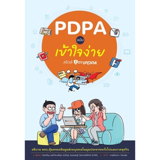 (ศูนย์หนังสือจุฬาฯ) PDPA ฉบับเข้าใจง่าย สไตล์ EASYPDPA (9786162985478)