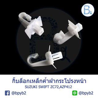 BX146 **อะไหล่แท้** กิ๊บเหล็กค้ำฝากระโปรงหน้า SUZUKI SWIFT12-14 ZC72,AZF412,CIAZ