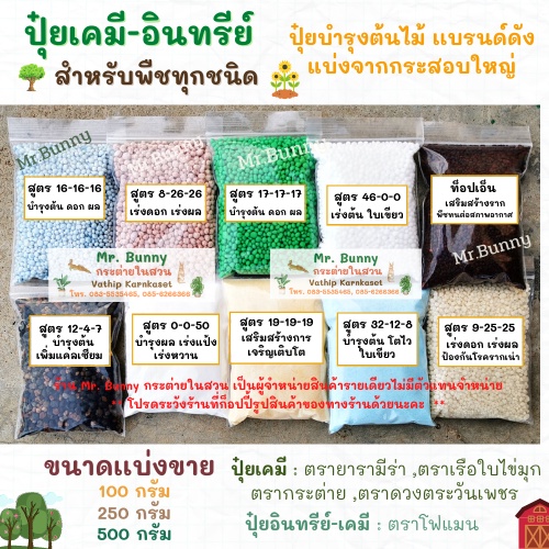 ปุ๋ยเคมี-อินทรีย์ แบ่งขาย สูตร16-16-16/สูตร 8-26-26/สูตร 9-25-25/สูตร 12-4-7/สูตร46-0-0กระต่าย/เรือใ
