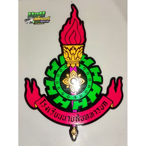 โลโก้โรงเรียนนายสิบทหารบกสะท้อนแสง