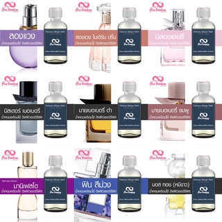 น้ำหอมพร้อมใช้ น้ำหอมสำหรับเติม กลิ่นโคลน ดิฟฟิวเซอร์ รีฟิล 100ml