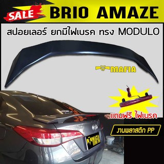 สปอยเลอร์ สปอยเลอร์หลังรถยนต์ BRIO AMAZE ทรง M-DUL0 ยกมีไฟเบรค สินค้านำเข้า (งานดิบไม่ทำสี)