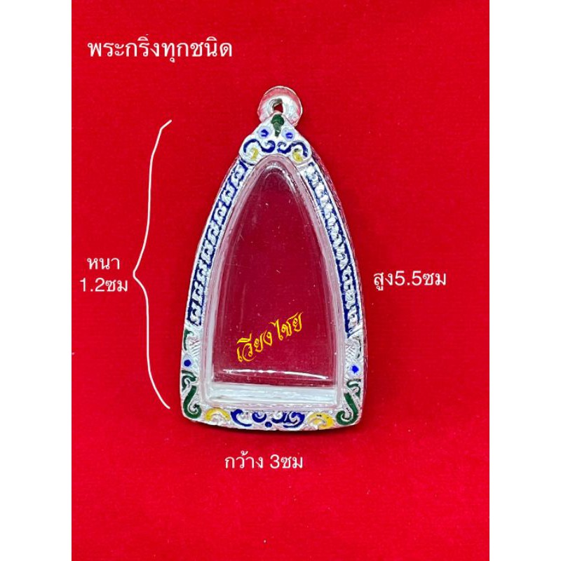 กรอบพระ กรอบเงินแท้ใส่ พระกริ่งทุกชนิด  (10 แถม 1)