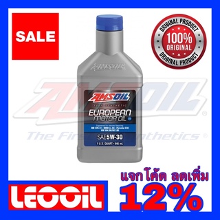 Amsoil European Hi-End Synthetic SAE 5w-30 Low Saps น้ำมันเครื่องสังเคราะห์แท้ 100% ค่าความหนืด 5w 30 (5w30) ขนาดควอท