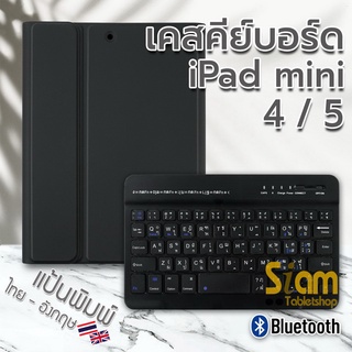 [แป้นพิมพ์ไทย] เคสคีย์บอร์ด ( keyboard ) เคส สำหรับ ไอแพด mini 1 / 2 / 3 / 4 / 5