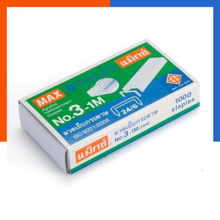 ลวดเย็บกระดาษ MAX แม็กซ์ No.3 แพค 1/3/5กล่อง พร้อมส่ง มีเก็บปลายทาง COD US.Station