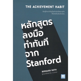 C111 หลักสูตรลงมือทำทันทีจาก STANFORD (THE ACHIEVEMENT HABIT) 9786162874192