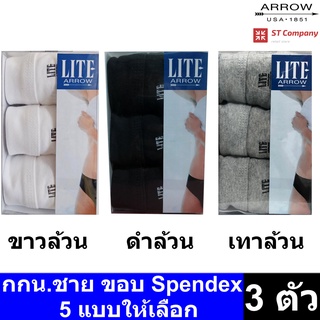 Arrow Lite รุ่น Half ขอบ Spendex กางเกงในชาย ขอบหุ้มยาง สีล้วน (3 ตัว) Size M L XL กางเกงใน ชาย  กกน. แอร์โร่ ขายดี