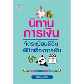 นิทานการเงินจัดระเบียบชีวิตพิชิตเรื่องการเงิน / วีรยุทธ คมจิตร / หนังสือใหม่ (เพชรประกาย / เช็ก)