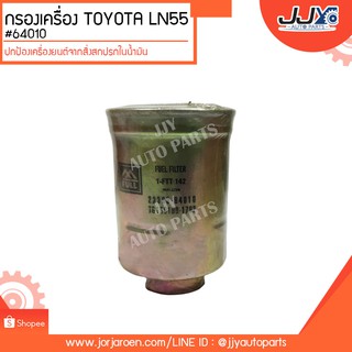 กรองโซล่าดักน้ำ TOYOTA MTX,LN55 #23303-64010 ดักจับสิ่งสกปรกที่เป็นอันตรายกับชื้นส่วนของเครื่อง