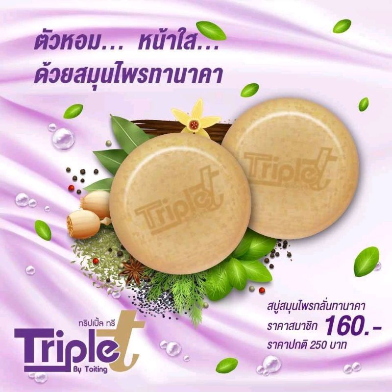 สบู่ทริปเปิ้ลทรี Triple t ของแท้ 100%