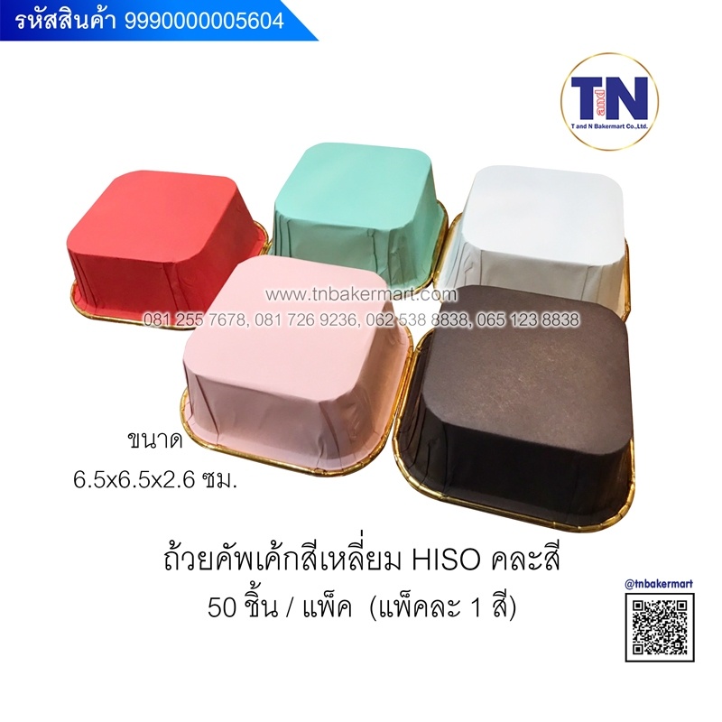 ถ้วยคัพเค้กสี่เหลี่ยม HISO คละสี บรรจุ 50 ใบ (แพคละ 1 สี) ขนาด 6.5 x 6.5 ซม.