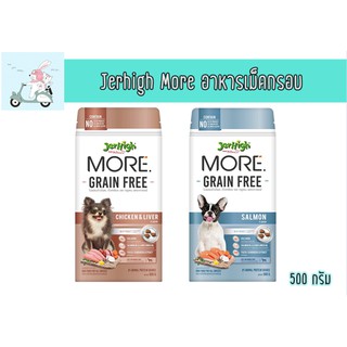 Jerhigh More อาหารสุนัขเม็ดกรอบ สูตร Grain Free ขนาด 500 กรัม