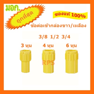 (สอบถาม)ข้อต่อเข้ากล่องนาโน NANO 3/8 1/2 3/4 3 หุน / 4 หุน / 6 หุน