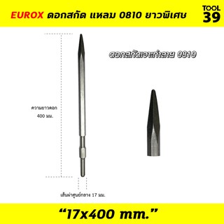 Eurox ดอกสกัด แหลม 0810 ยาวพิเศษ 17x400 mm.