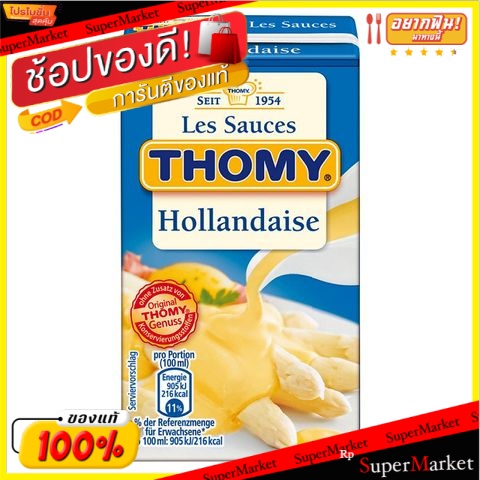 ว๊าว🍟 ✔(แพ็ค2)✔ทอมมี่ซอสฮอลแลนเดส 250 กรัม/Thomy Sauce Hollandaise 250g สินค้าดูเพื่อสุขภาพ