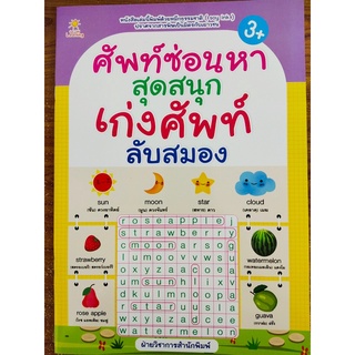 หนังสือเด็ก : ศัพท์ซ่อนหาสุดสนุก เก่งศัพท์ ลับสมอง