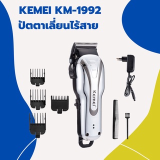 ปัตตาเลี่ยนตัดผมไร้สาย KEMEI KM-1992