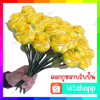 ดอกกุหลาบริบบิ้นเมทาลิค สีเหลือง ปัจฉิม ของขวัญวันปัจฉิม ของปัจฉิม