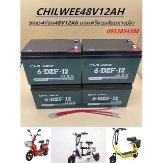 แบตเตอรี่แห้งตะกั่วกรดสำหรับใส่รถไฟฟ้า ยี่ห้อ CHILWEE แบตใหม่ไฟแรงแอมเต็ม12V12Ah(ราคา4ลูก)48V12Ah แถมฟรีสายต่อแบต!!!!!