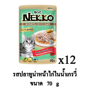 Nekko อาหารเปียก สำหรับแมว รสปลาทูน่าหน้าไก่ ในน้ำเกรวี่ 70g. (x12 ซอง)