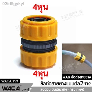 WACA #A6 ข้อต่อ 1/2 (4หุน) อุปกรณ์ข้อต่อท่อยาง ข้อต่อก๊อกน้ำ ข้อต่อสวมเร็วสายยาง จำนวน 1 ชิ้น