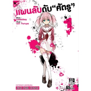 หนังสือการ์ตูน แผนลับดับศัตรู (แยกเล่ม 1-ล่าสุด)