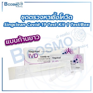 ชุดตรวจโควิด-19 ATK ชุดตรวจหาเชื้อ Singclean Covid-19 Test Kit ทางจมูก​ ชุด​ตรวจ​ATK / Bcosmo The Pharmacy