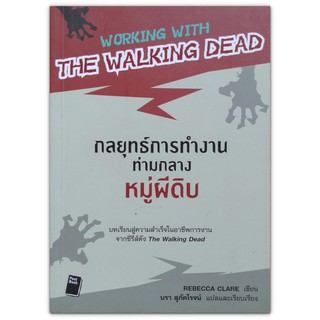 Working with The Walking Dead กลยุทธ์การทำงานท่ามกลางหมู่ผีดิบ