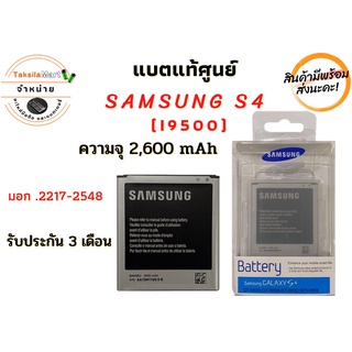 Battery Samsung S4 แบตเตอรี่ซัมซุง ความจุ 2,600 mAh พร้อมส่ง สินค้าผ่านการQC มีประกัน ค่าส่งถูก