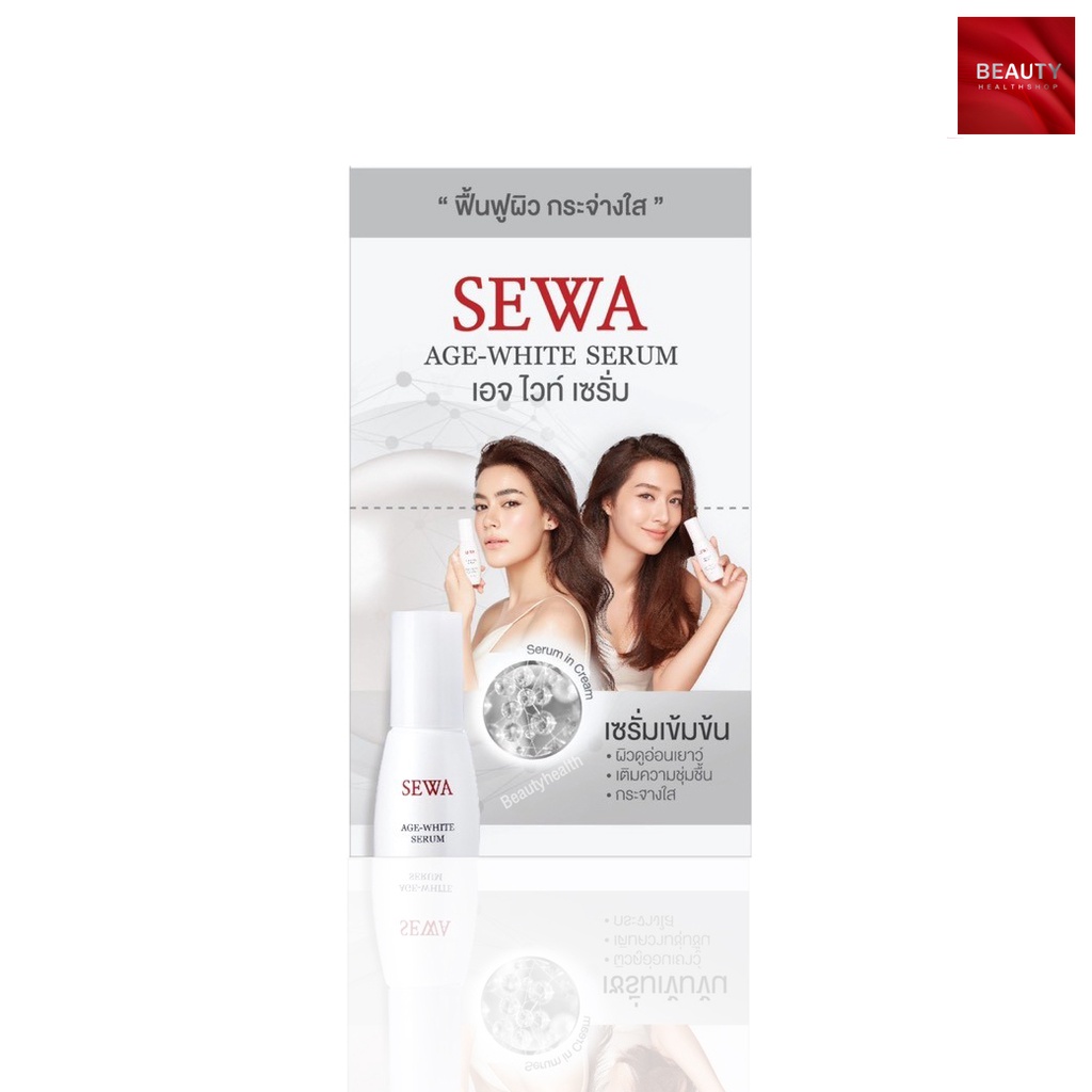 ซื้อ Sewa Age White Serum  เซว่า เอจ ไวท์ เซรั่ม ขนาดทดลอง (8 ml. x 6 ซอง)