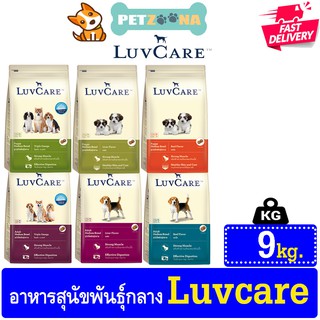 🐶🐶 LuvCare Medium Puppy. อาหารเม็ดสำหรับสุนัขพันธุ์กลาง ทุกสูตร ขนาด 9kg. 🐶🐶