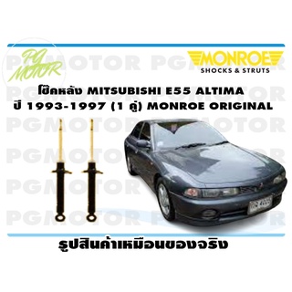 โช๊คหลัง MITSUBISHI E55 ALTIMA ปี 1993-1997 (1 คู่) MONROE ORIGINAL