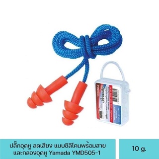 ปลั๊กอุดหู ลดเสียง Yamada YMD505-1 แบบซิลิโคน พร้อมสาย พร้อมกล่อง อุดหู