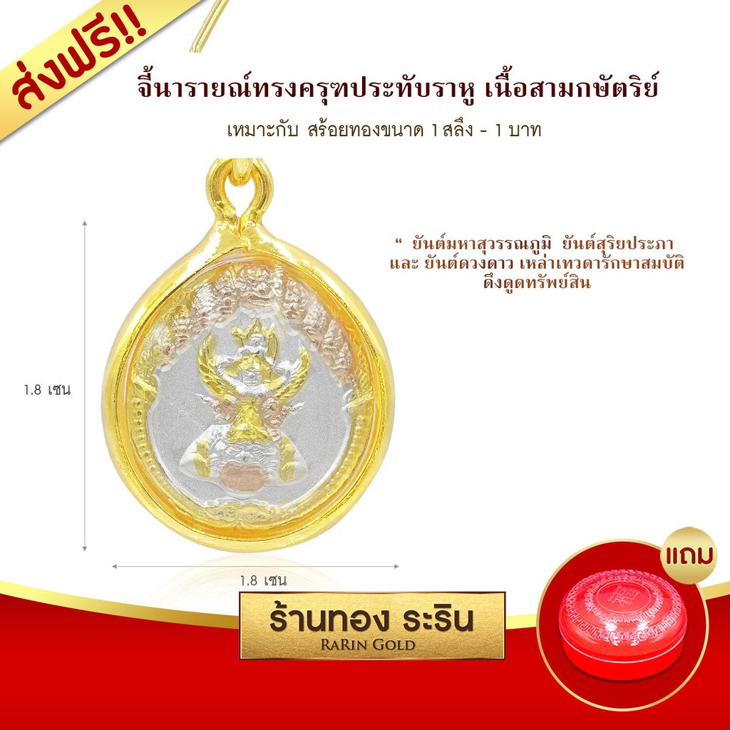 Raringold-S154-จี้นารายณ์ทรงครุฑ-ประดับราหู-สามกษัตริย์-จี้พระทอง-ขนาดเล็ก