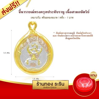 Raringold-S154-จี้นารายณ์ทรงครุฑ-ประดับราหู-สามกษัตริย์-จี้พระทอง-ขนาดเล็ก