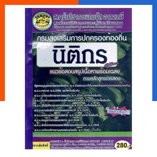 คู่มือเตรียมสอบ แนวข้อสอบสรุปเนื้อหาพร้อมเฉลย นิติกรปฏิบัติการ กรมส่งเสริมการปกครองท้องถิ่น ใหม่ล่าสุด US.Station