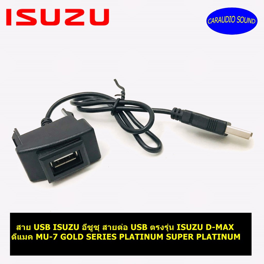 สาย USB ISUZU อีซูซุ สายต่อ USB ตรงรุ่น ISUZU D-MAX ดีแมค MU-7 GOLD SERIES PLATINUM SUPER PLATINUM